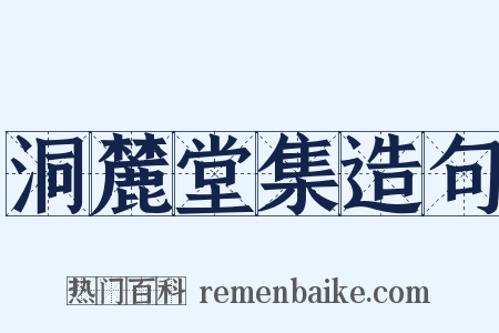 洞麓堂集造句是什么意思的图片